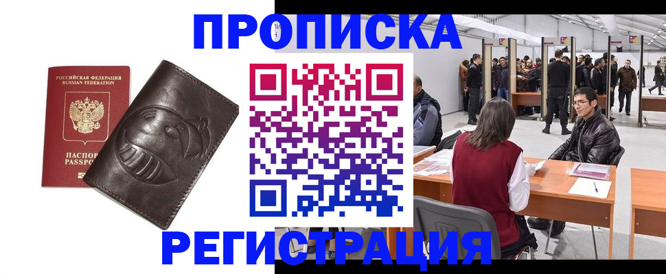 прописка гарантия в Новокузнецке